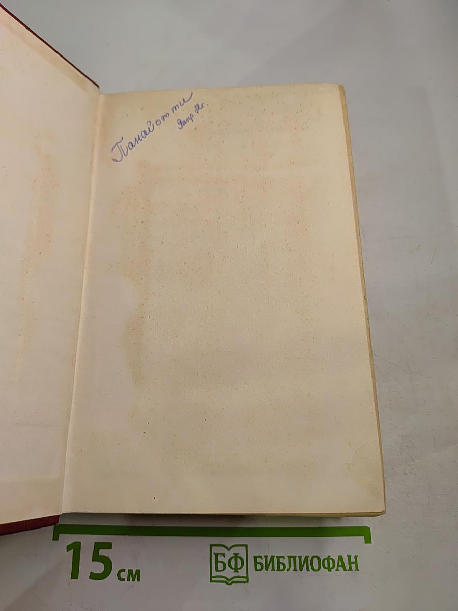 Собрание сочинений Том первый