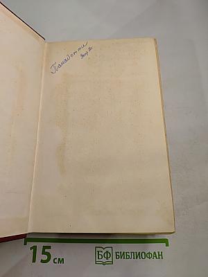 Собрание сочинений Том первый