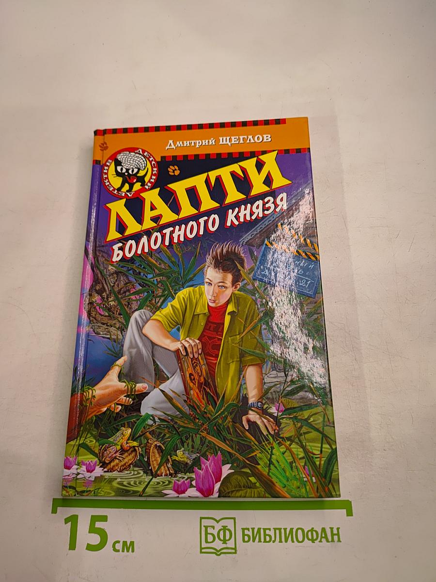 Лапти Болотного Князя