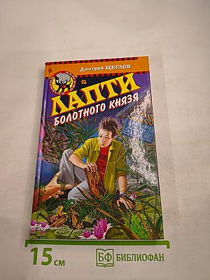 Лапти Болотного Князя