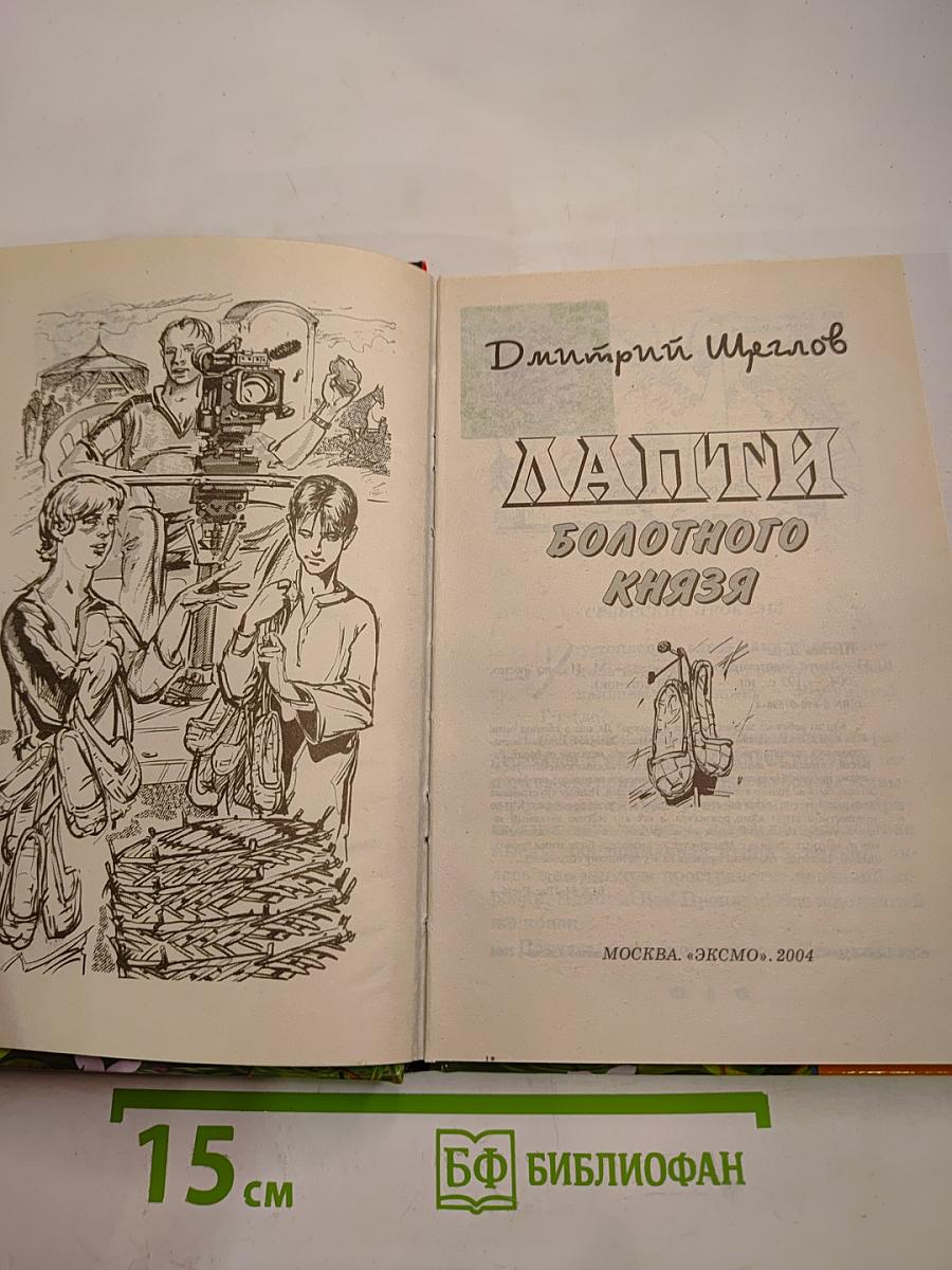 Лапти Болотного Князя