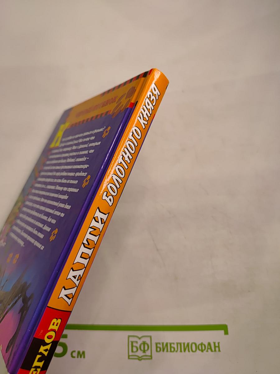 Лапти Болотного Князя