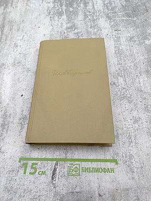 М.А. Крылов. Сочинения в двух томах. Том