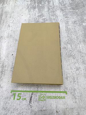 М.А. Крылов. Сочинения в двух томах. Том