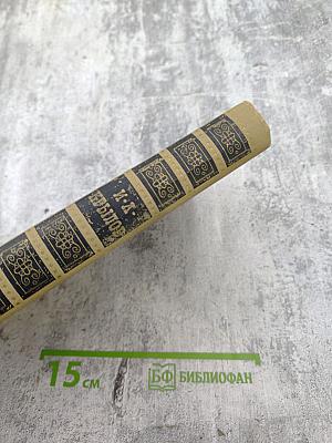 М.А. Крылов. Сочинения в двух томах. Том