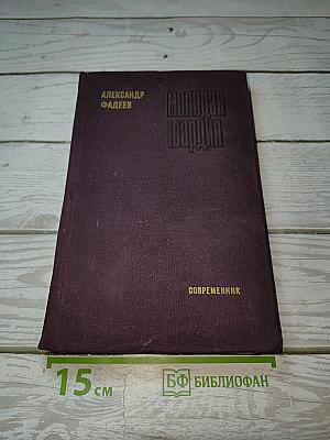 Молодая гвардия