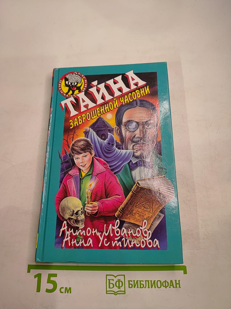 Тайна заброшенной часовни