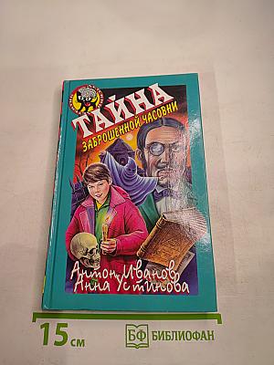 Тайна заброшенной часовни