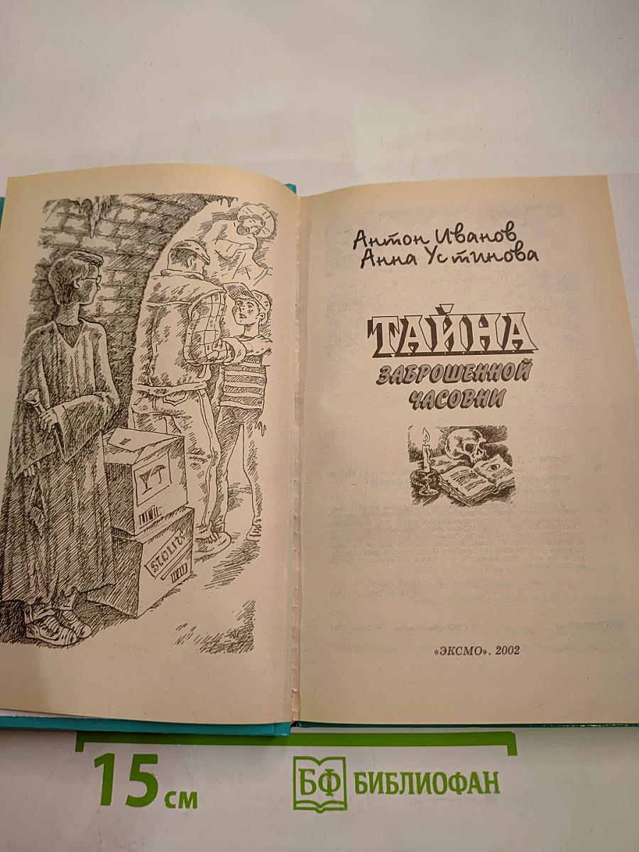 Тайна заброшенной часовни