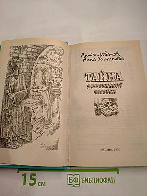 Тайна заброшенной часовни