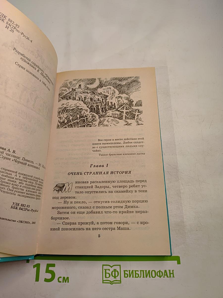 Тайна заброшенной часовни