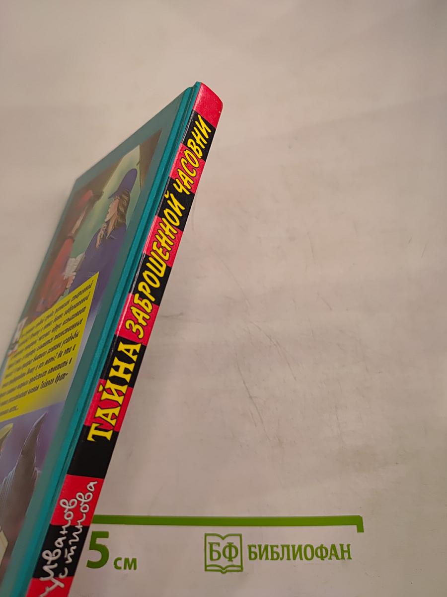 Тайна заброшенной часовни