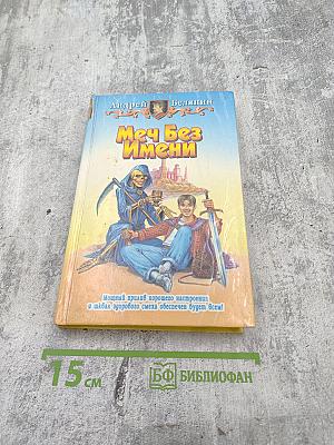 Меч Без Имени