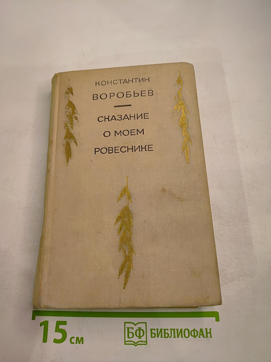 Сказание о моем ровеснике