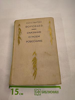 Сказание о моем ровеснике