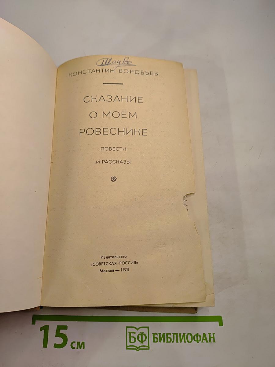 Сказание о моем ровеснике