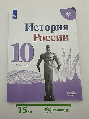 История России. 10 класс. Часть 1
