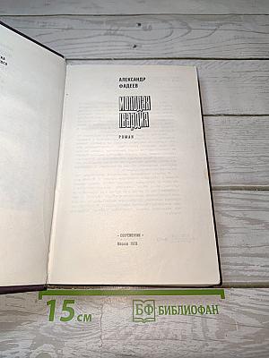 Молодая гвардия