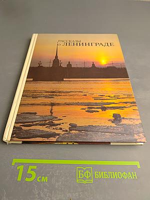 Рассказы о Ленинграде