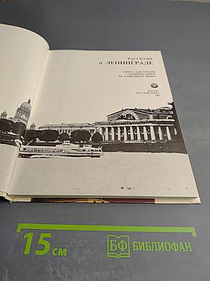 Рассказы о Ленинграде
