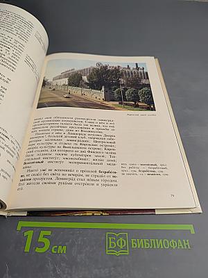 Рассказы о Ленинграде