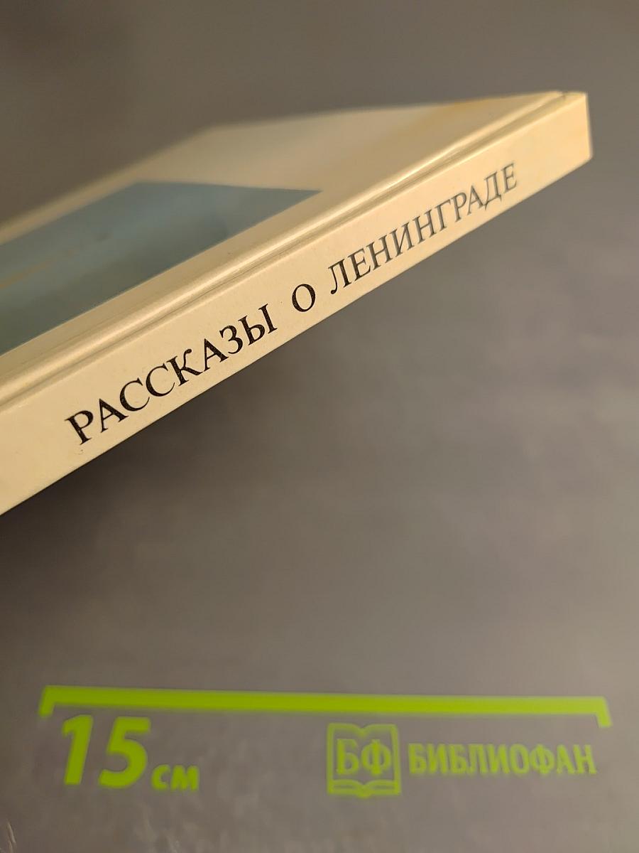 Рассказы о Ленинграде