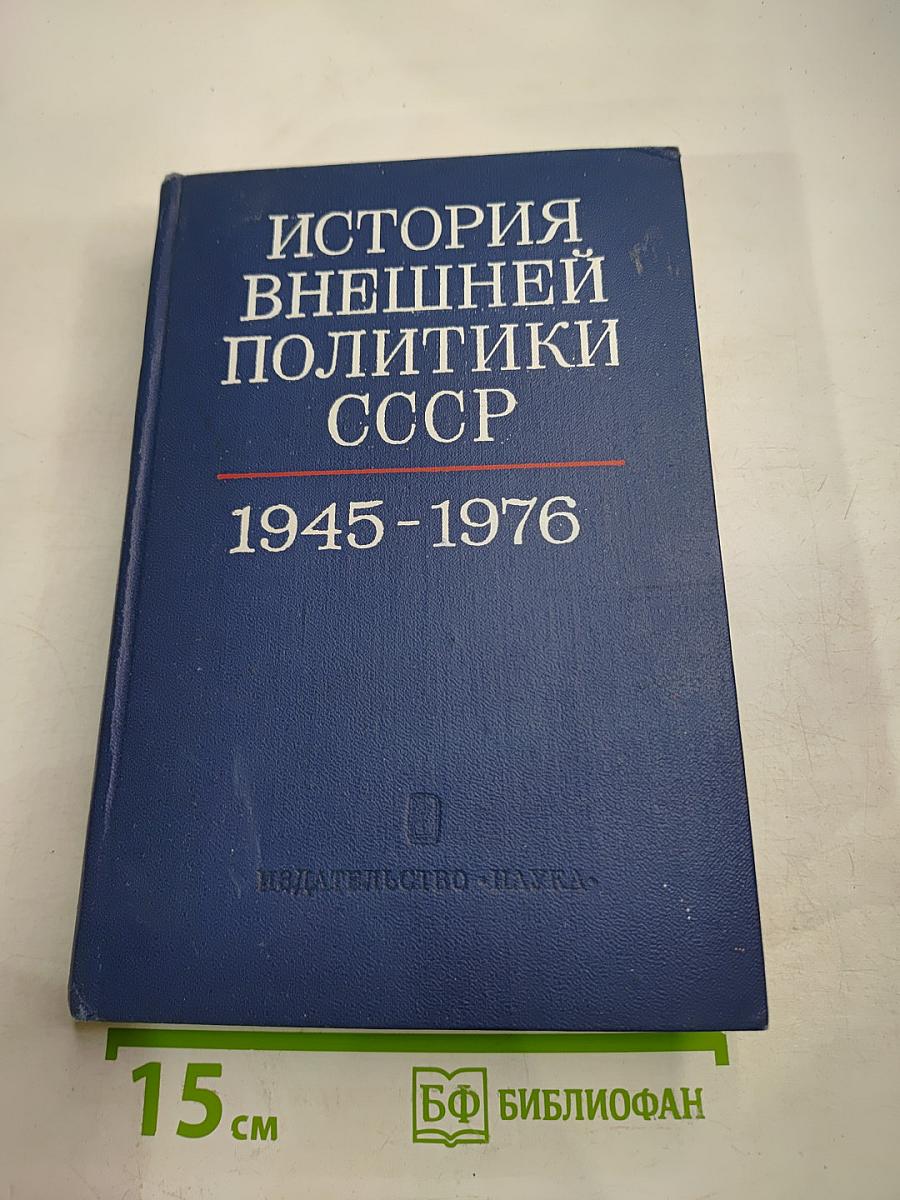 История внешней политики СССР 1945-1976 Том второй