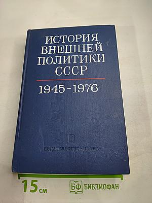 История внешней политики СССР 1945-1976 Том второй