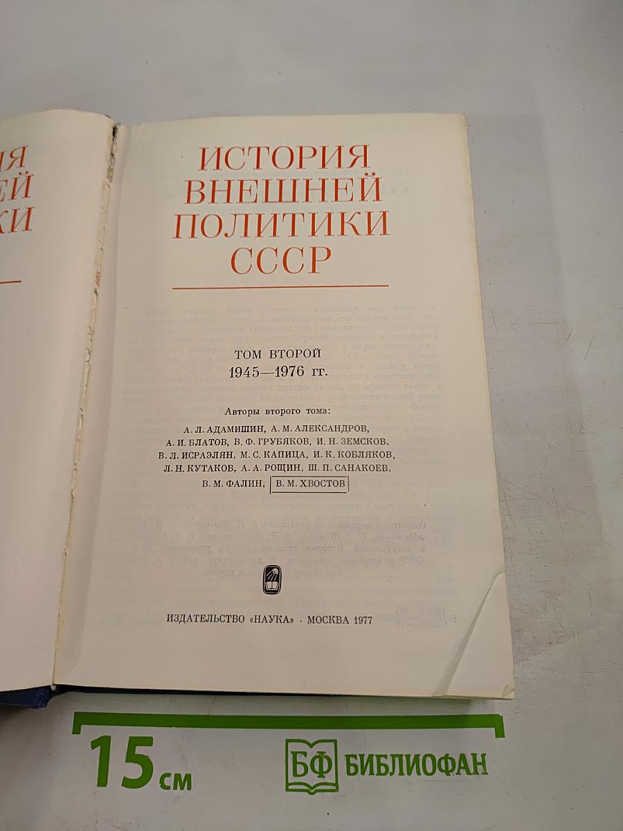 История внешней политики СССР 1945-1976 Том второй
