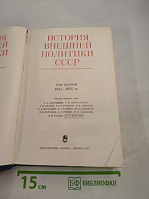 История внешней политики СССР 1945-1976 Том второй