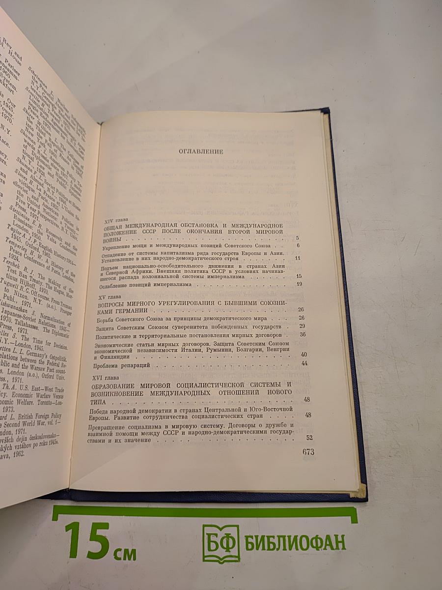 История внешней политики СССР 1945-1976 Том второй