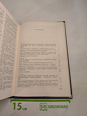 История внешней политики СССР 1945-1976 Том второй