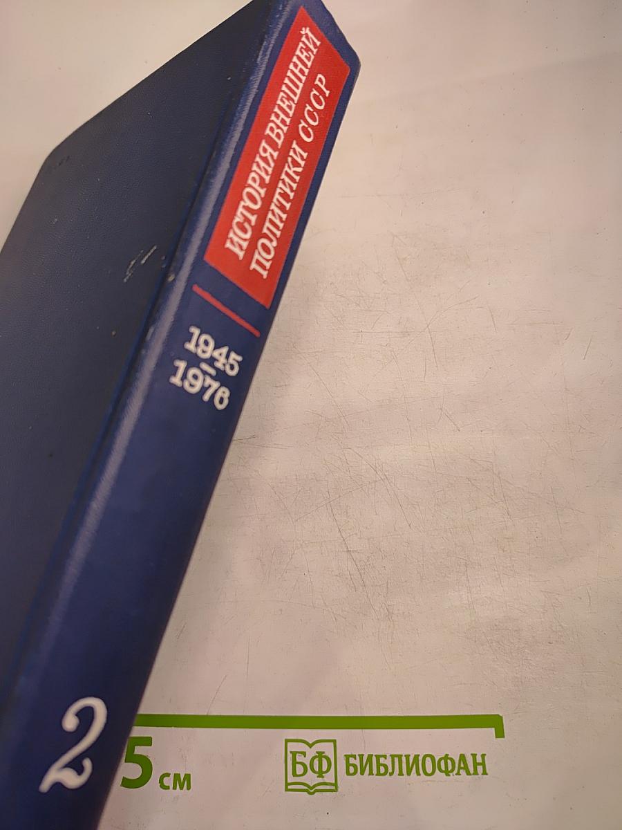 История внешней политики СССР 1945-1976 Том второй