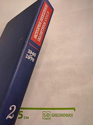 История внешней политики СССР 1945-1976 Том второй