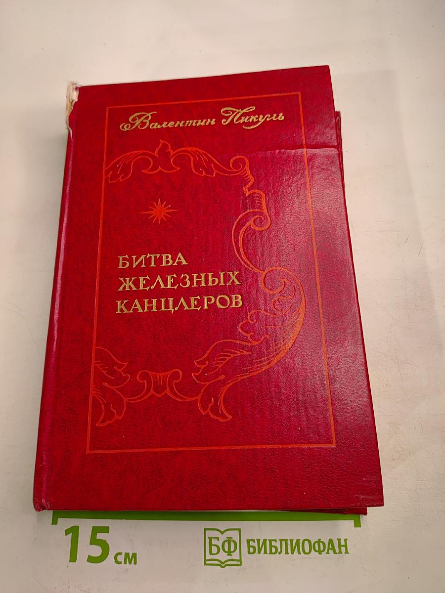 Битва железных канцлеров