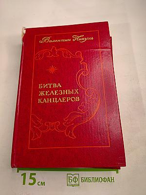 Битва железных канцлеров