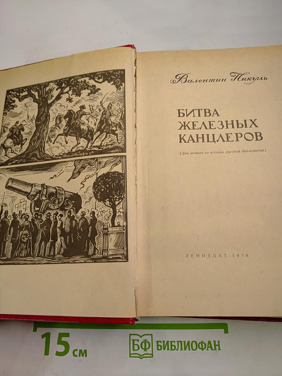 Битва железных канцлеров