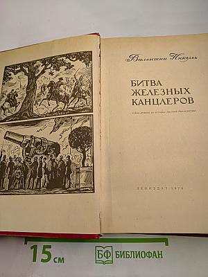 Битва железных канцлеров