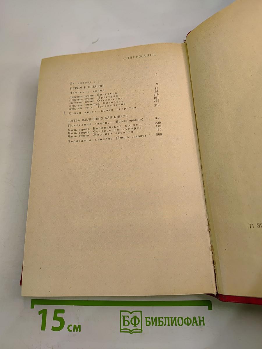 Битва железных канцлеров