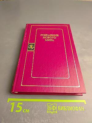 Рождение нового мира