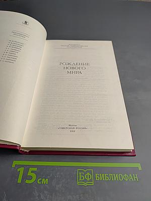 Рождение нового мира