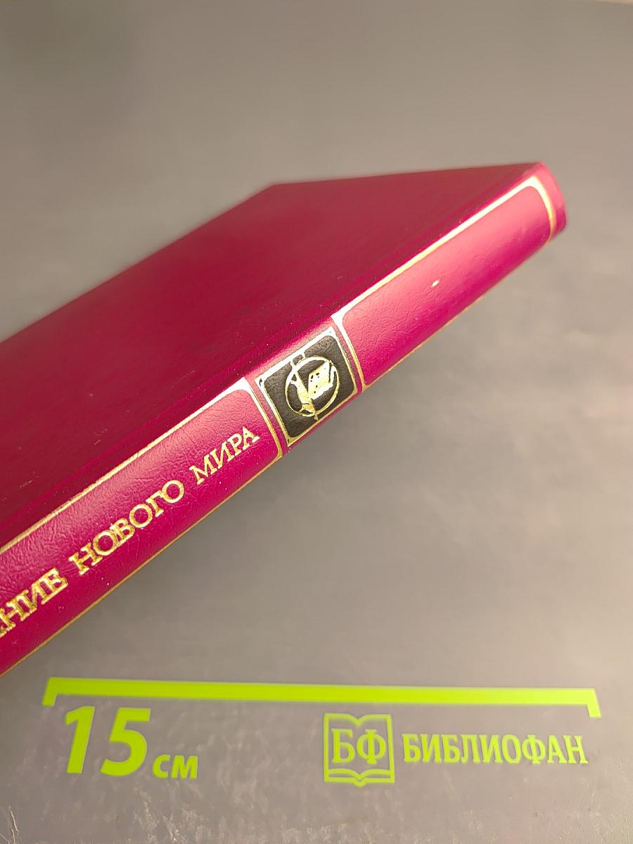 Рождение нового мира