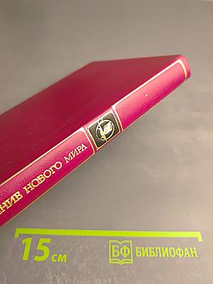 Рождение нового мира