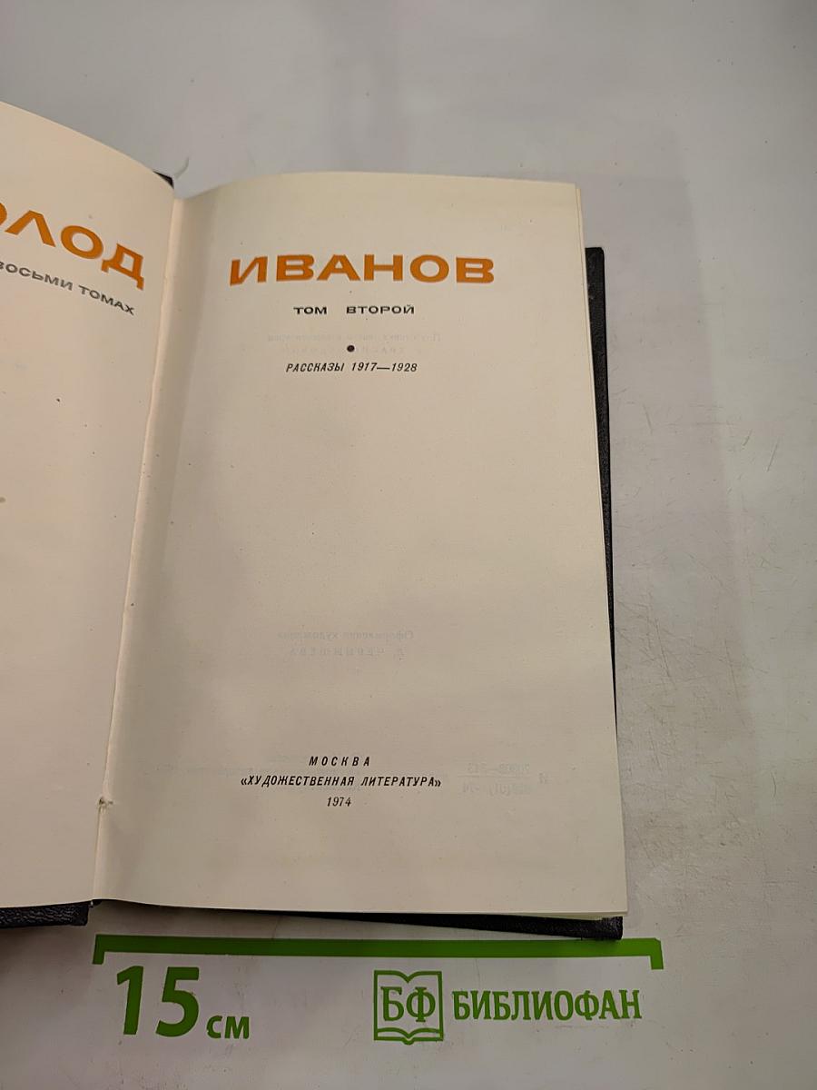 Собрание сочинений в восьми томах. Том второй: Рассказы 1917-1928