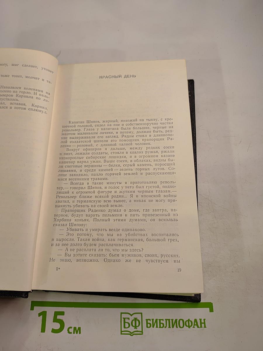 Собрание сочинений в восьми томах. Том второй: Рассказы 1917-1928