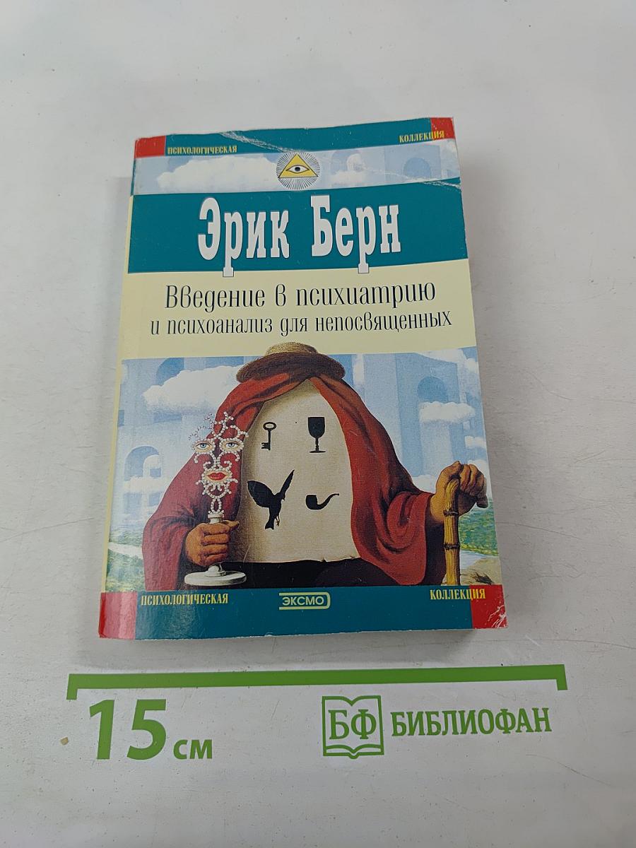 Введение в психиатрию и психоанализ для непосвященных