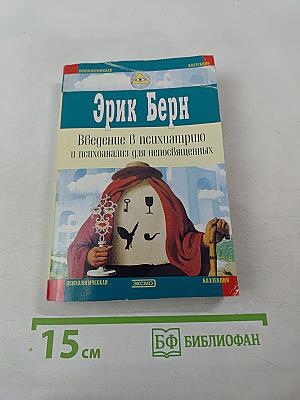 Введение в психиатрию и психоанализ для непосвященных