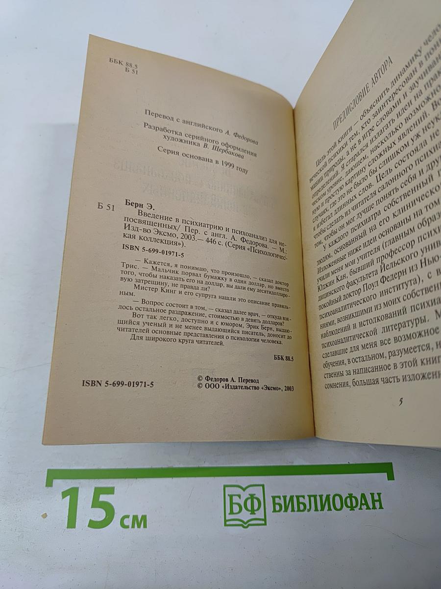 Введение в психиатрию и психоанализ для непосвященных