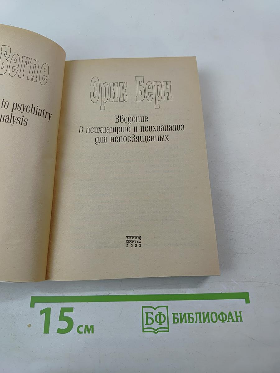 Введение в психиатрию и психоанализ для непосвященных