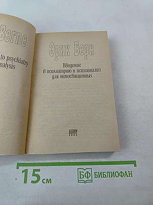 Введение в психиатрию и психоанализ для непосвященных